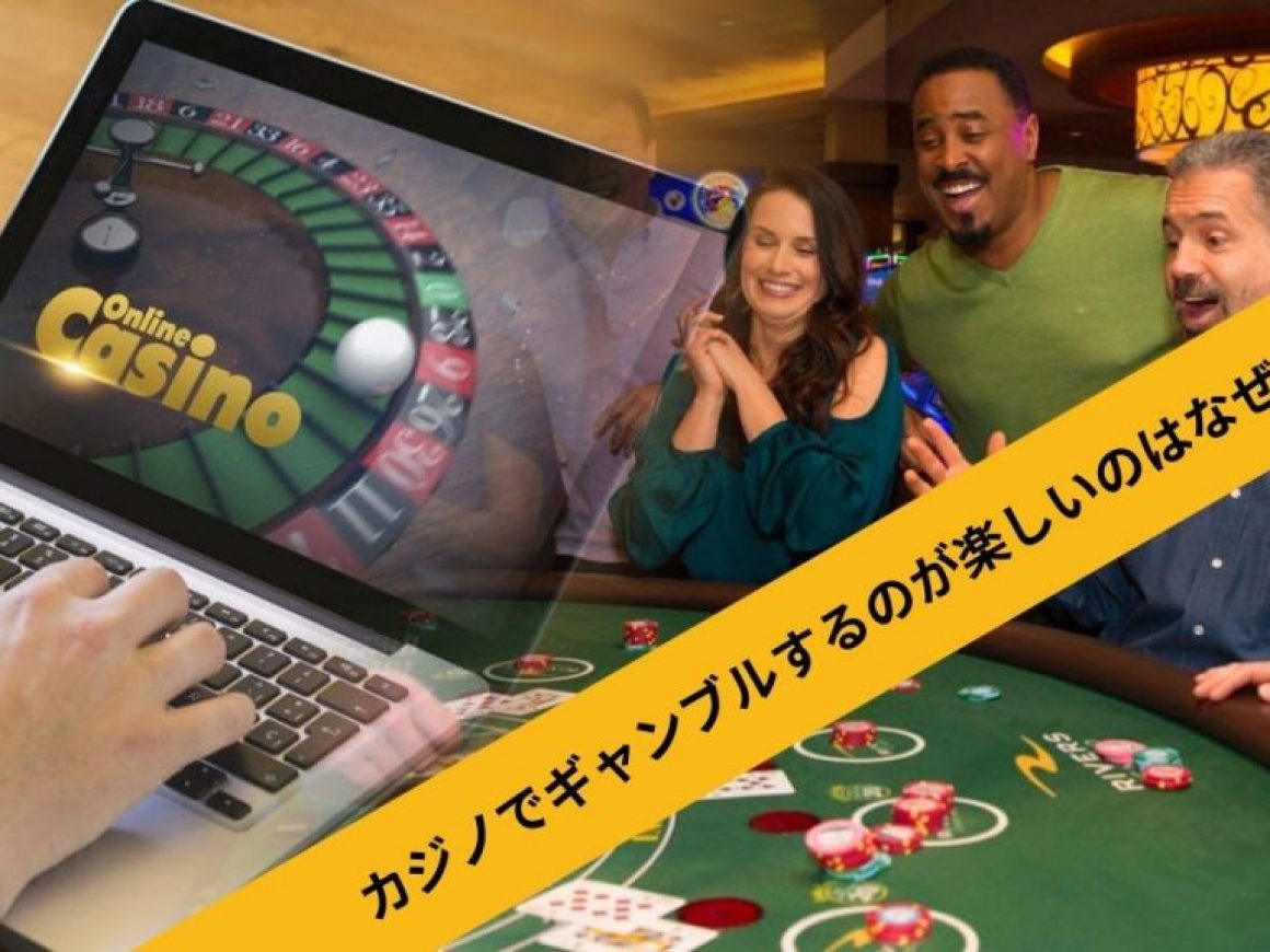 カジノでギャンブルするのが楽しいのはなぜ？